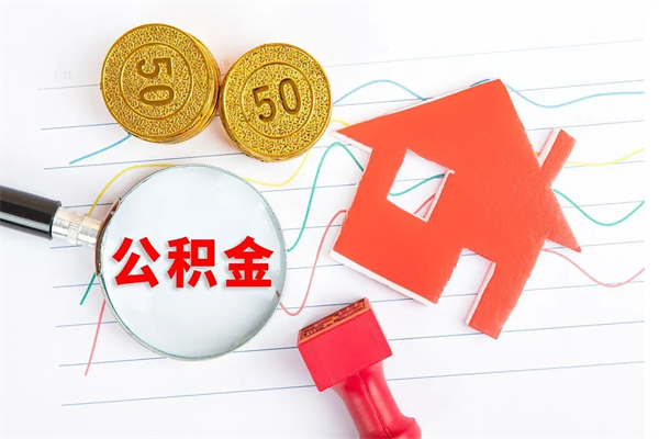 定西退休人员住房公积金提取流程（退休工人住房公积金提取办法）