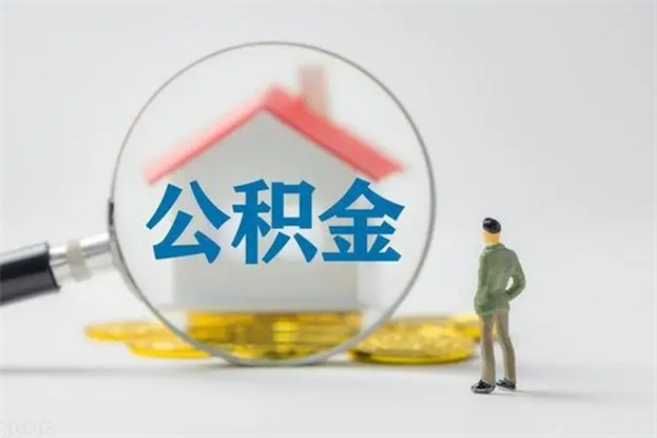 定西老家住房公积金（老家的公积金怎么提取）