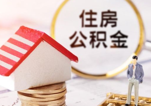 定西封存的住房公积金如何提取（已经封存的公积金如何提取）