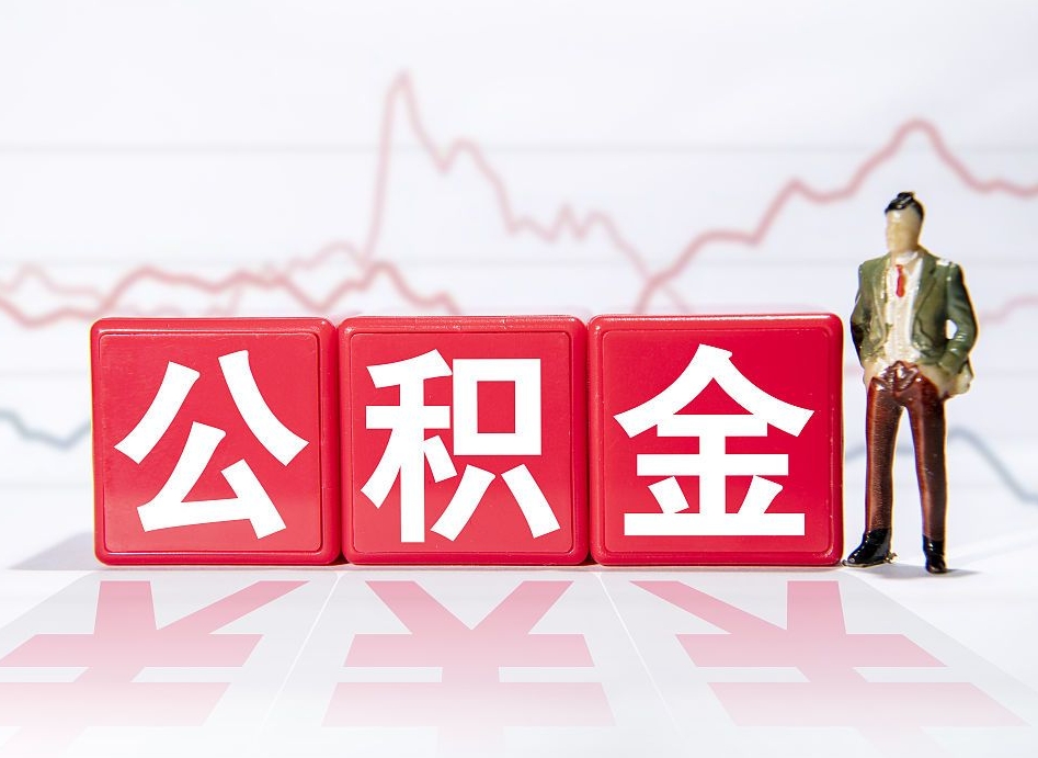 定西住房公积金提取（2020年公积金提取流程）