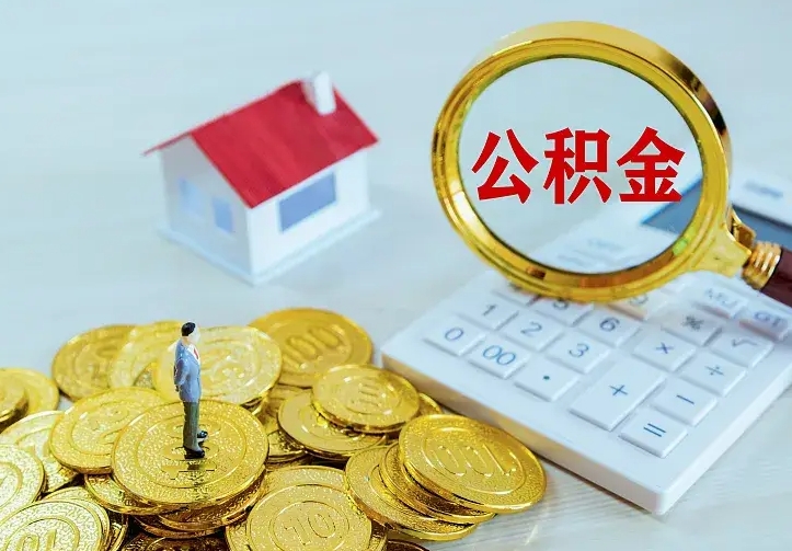 定西急用钱怎么把公积金取出来（急用钱怎样可以把自己的公积金取出来）