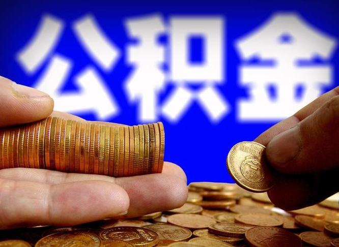 定西公积金提取的统筹账户怎么取（公积金统筹账户有什么用）